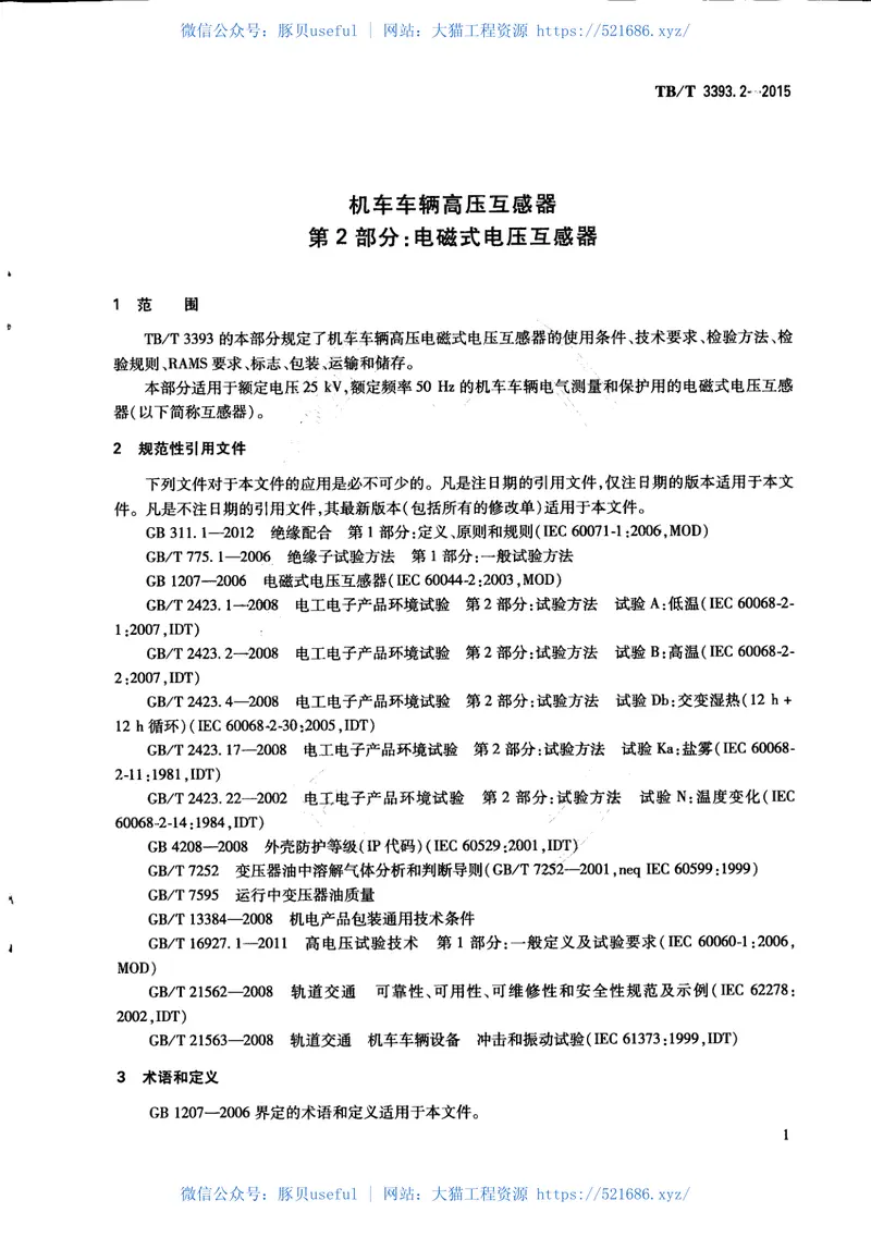 TBT3393.2-2015机车车辆高压互感器第2部分：电磁式电压互感器 预览图