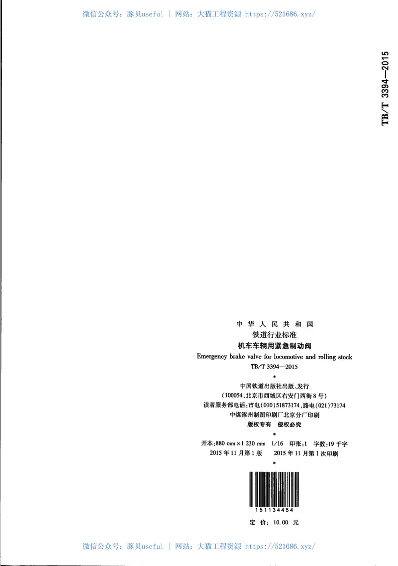 TBT3394-2015机车车辆用紧急制动阀 预览图