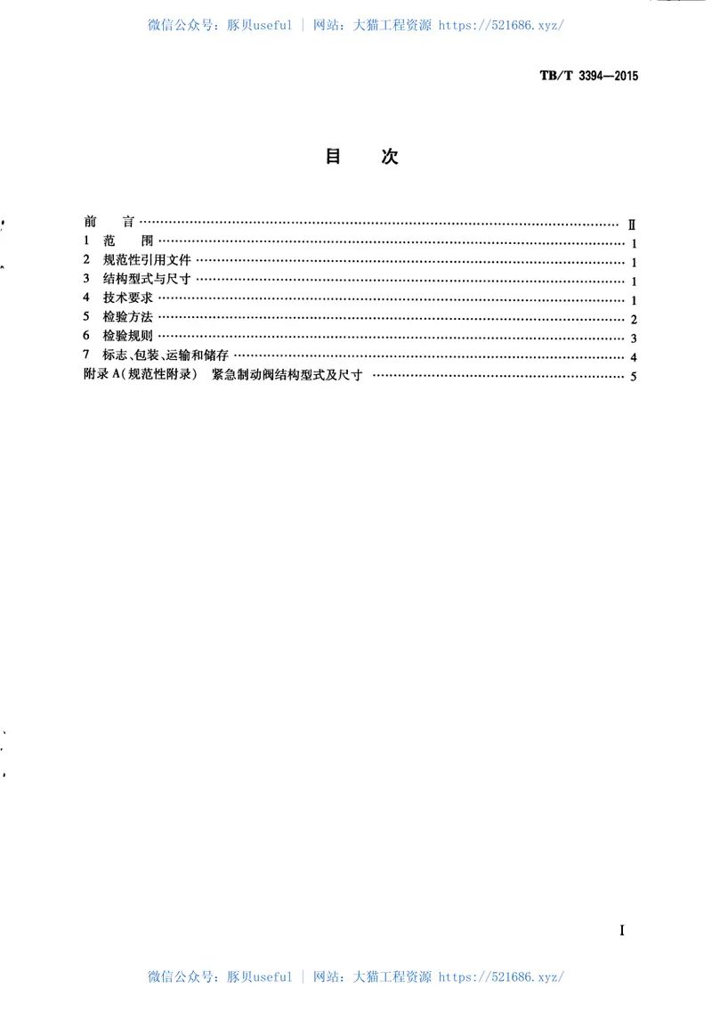 TBT3394-2015机车车辆用紧急制动阀 预览图