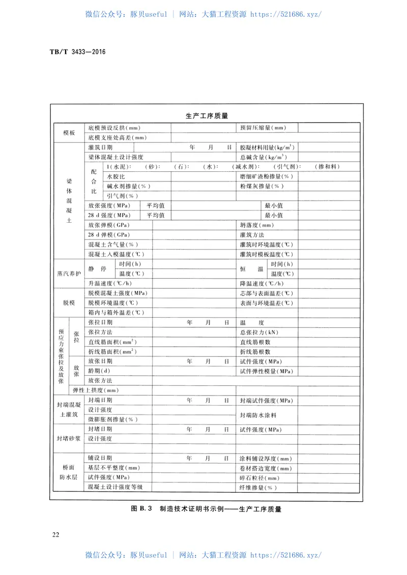 TBT3433-2016高速铁路预制先张法预应力混凝土简支梁 预览图