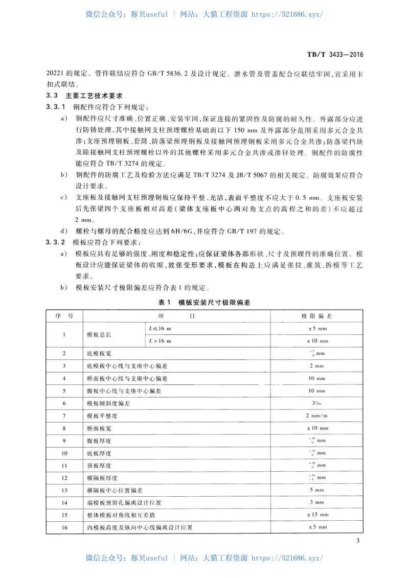 TBT3433-2016高速铁路预制先张法预应力混凝土简支梁 预览图