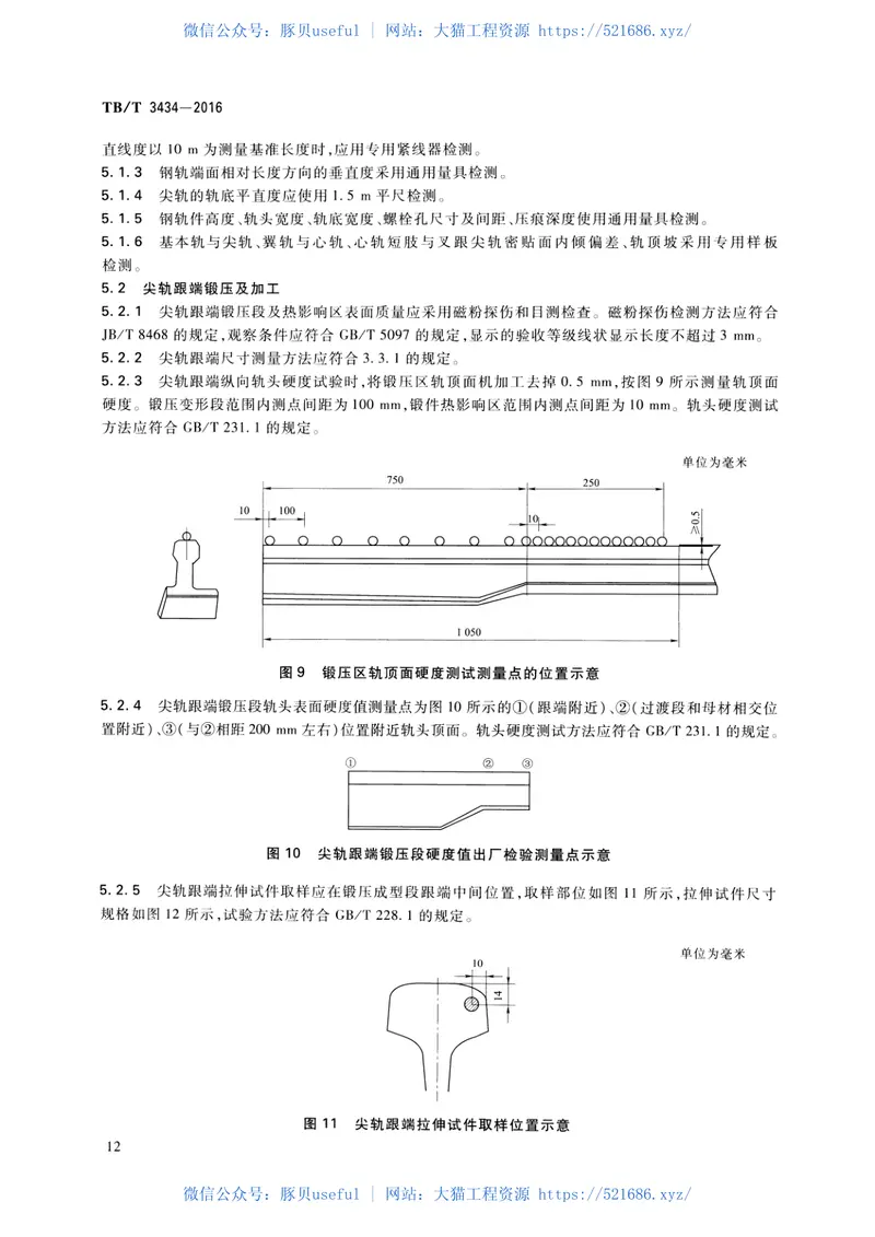 TBT3434-2016CN道岔制造技术条件 预览图