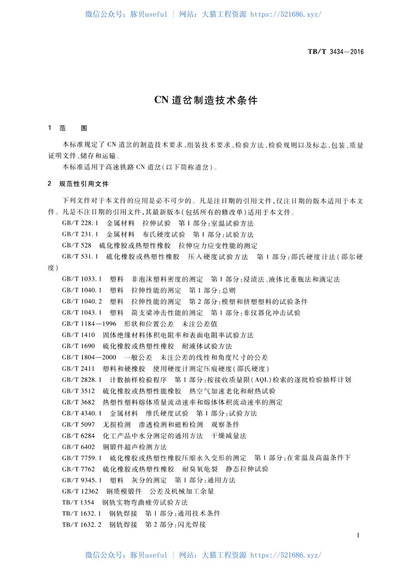 TBT3434-2016CN道岔制造技术条件 预览图