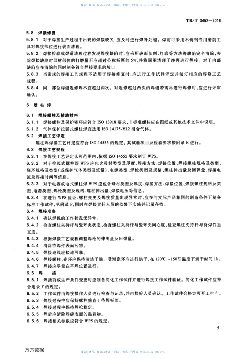 TBT3452-2016动车组用不锈钢焊接技术条件 预览图