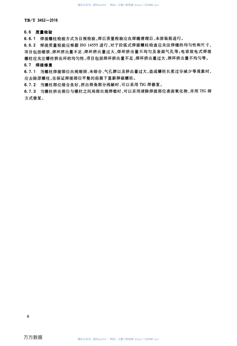 TBT3452-2016动车组用不锈钢焊接技术条件 预览图