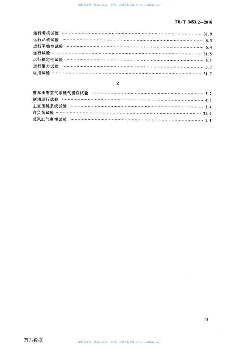 TBT3453.2-2016动车组词汇第2部分：试验 预览图