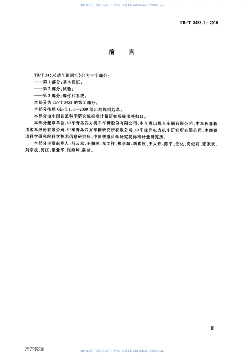 TBT3453.2-2016动车组词汇第2部分：试验 预览图