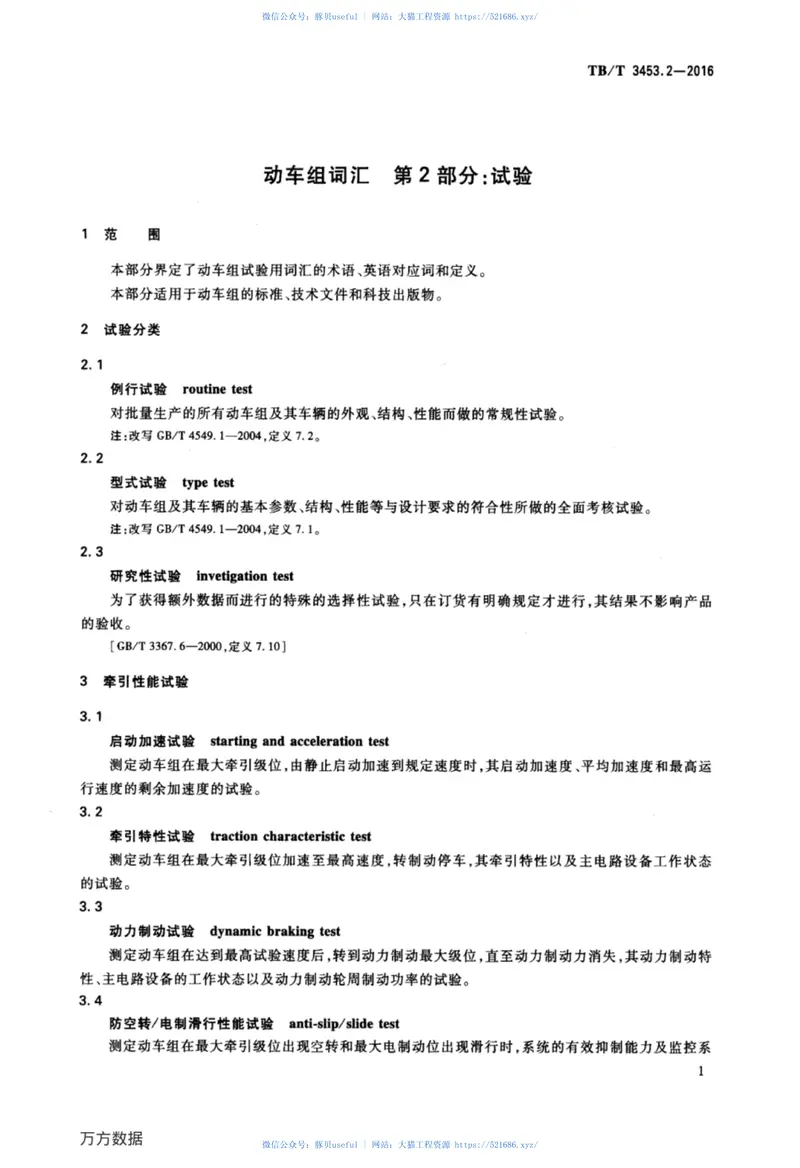 TBT3453.2-2016动车组词汇第2部分：试验 预览图