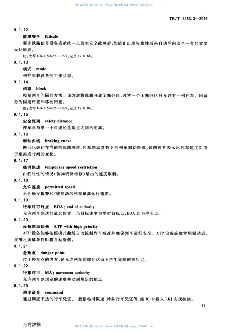 TBT3453.3-2016动车组词汇第3部分：部件和系统 预览图