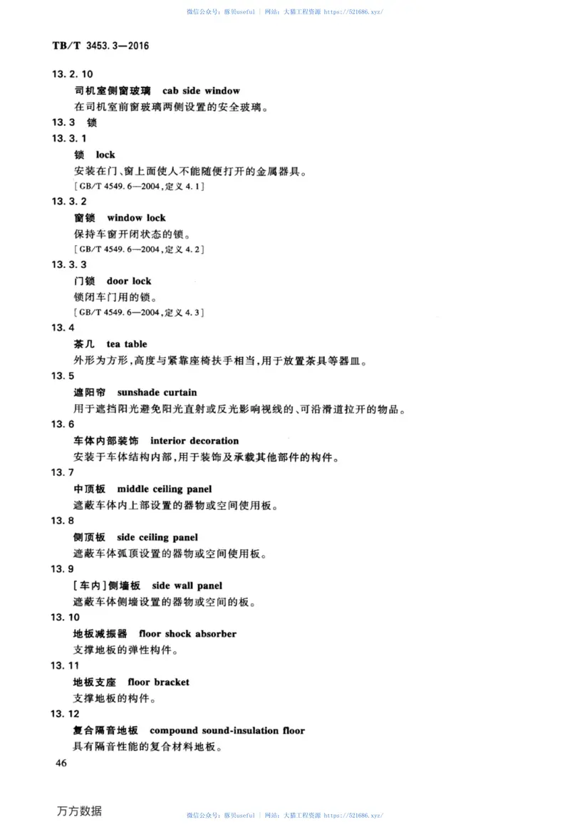 TBT3453.3-2016动车组词汇第3部分：部件和系统 预览图