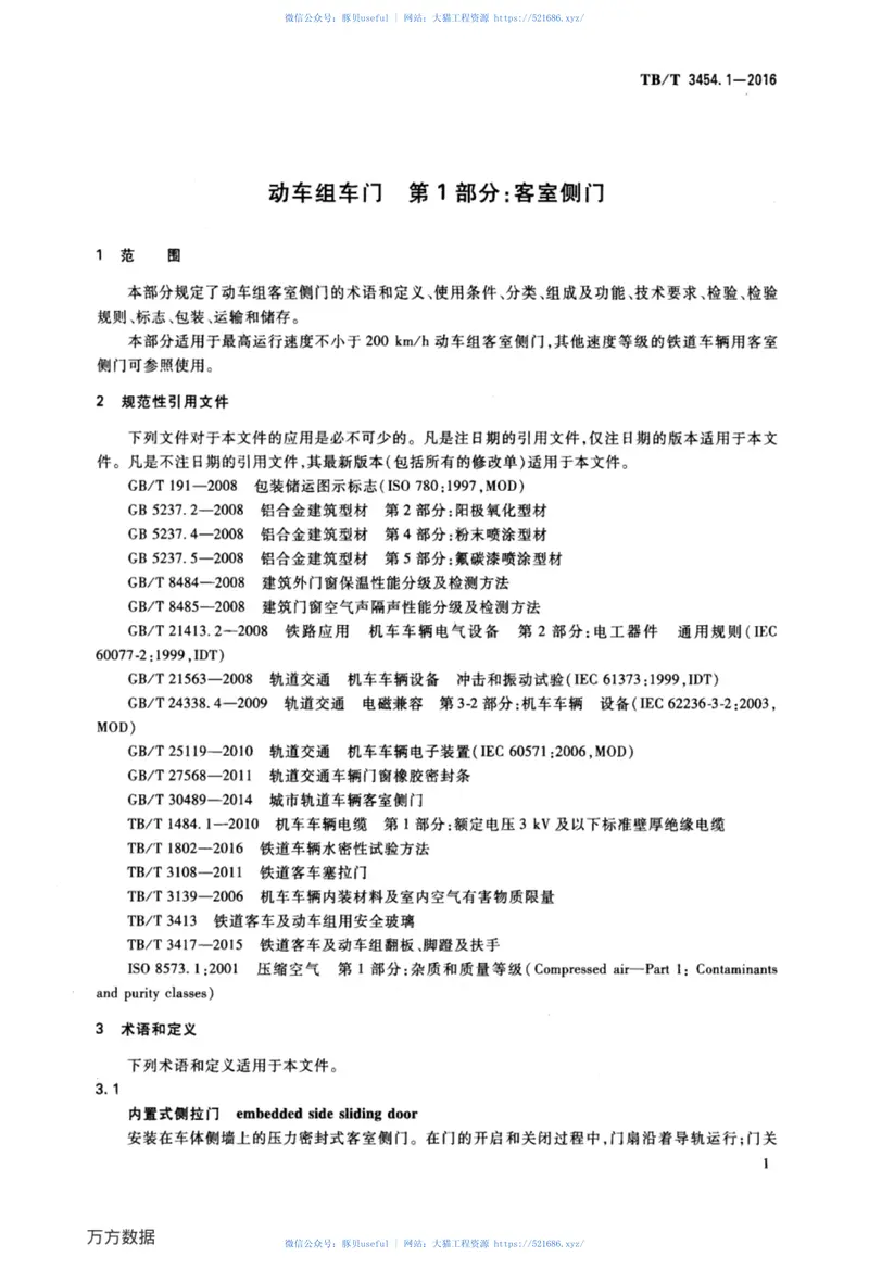 TBT3454.1-2016动车组车门第1部分：客室侧门 预览图