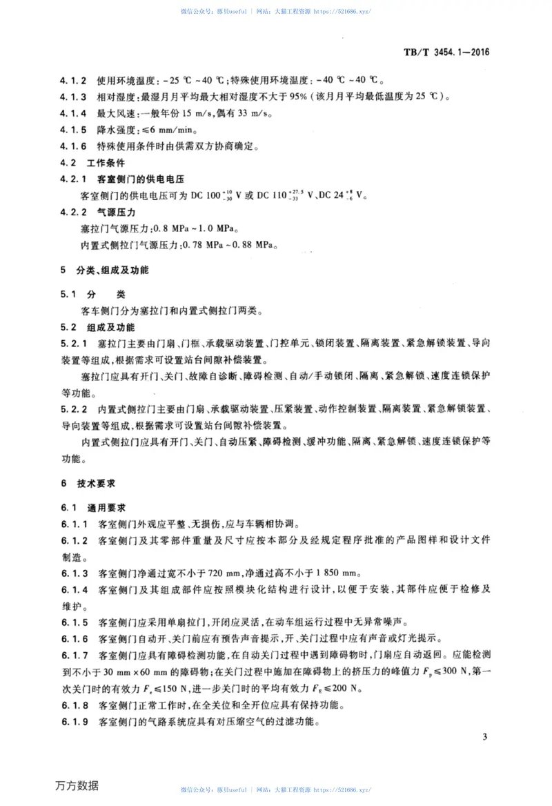 TBT3454.1-2016动车组车门第1部分：客室侧门 预览图