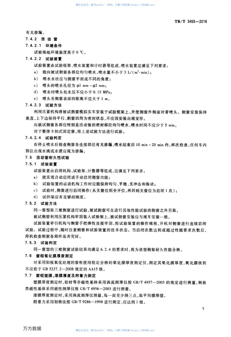 TBT3455-2016动车组侧窗 预览图