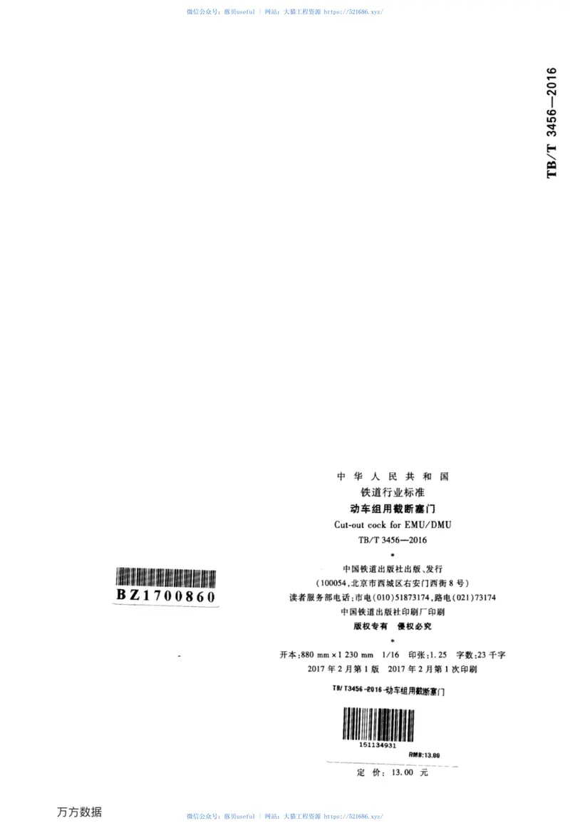 TBT3456-2016动车组用截断塞门 预览图