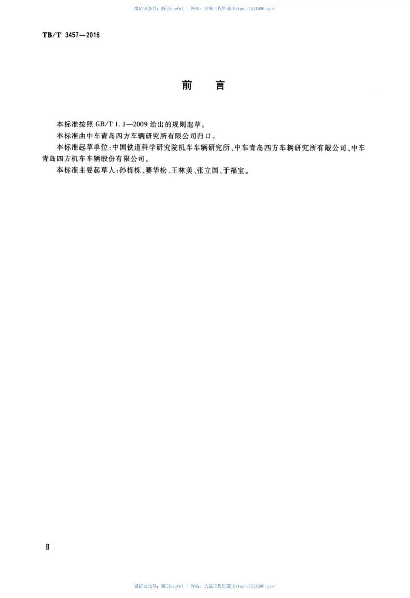 TBT3457-2016动车组制动系统用安全阀 预览图