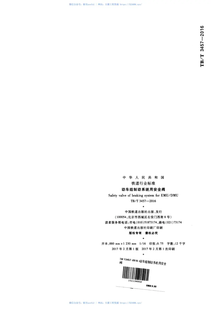 TBT3457-2016动车组制动系统用安全阀 预览图