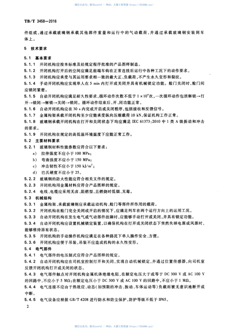 TBT3458-2016动车组前端开闭机构 预览图