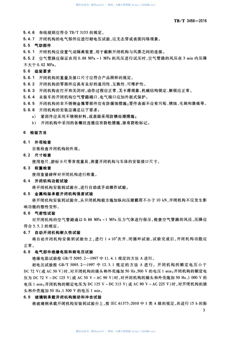 TBT3458-2016动车组前端开闭机构 预览图