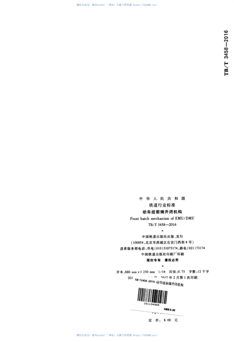 TBT3458-2016动车组前端开闭机构 预览图