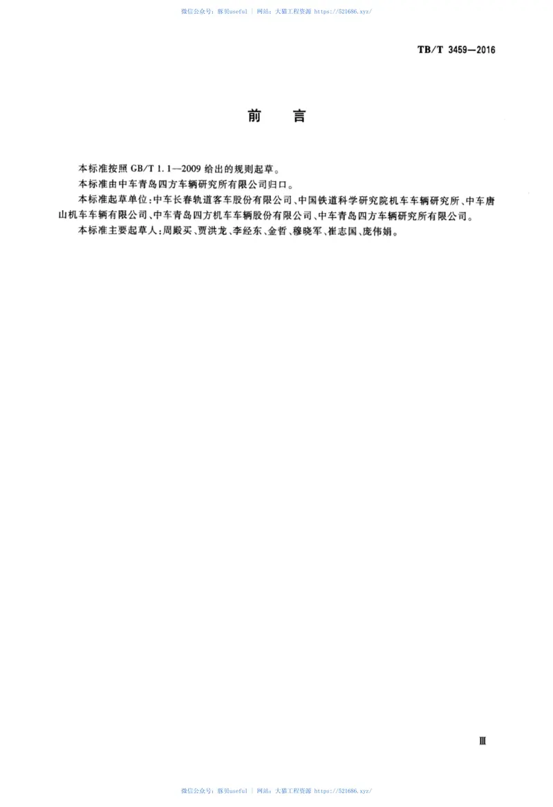 TBT3459-2016铁道客车及动车组用差压阀 预览图