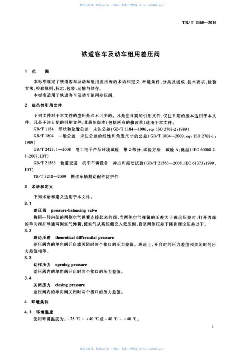 TBT3459-2016铁道客车及动车组用差压阀 预览图