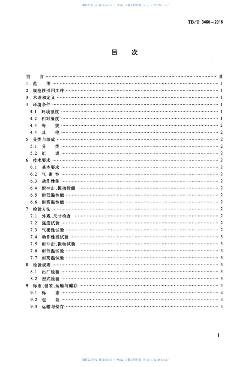 TBT3460-2016铁道客车及动车组用溢流阀 预览图