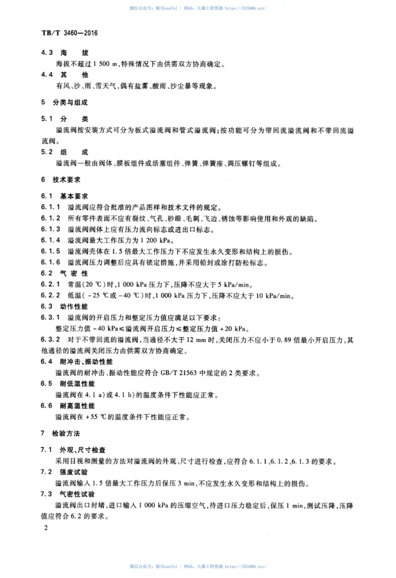 TBT3460-2016铁道客车及动车组用溢流阀 预览图