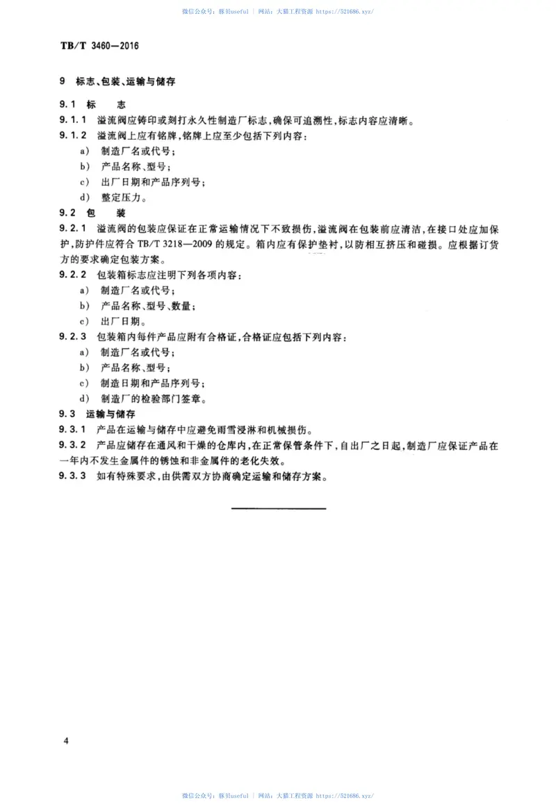 TBT3460-2016铁道客车及动车组用溢流阀 预览图