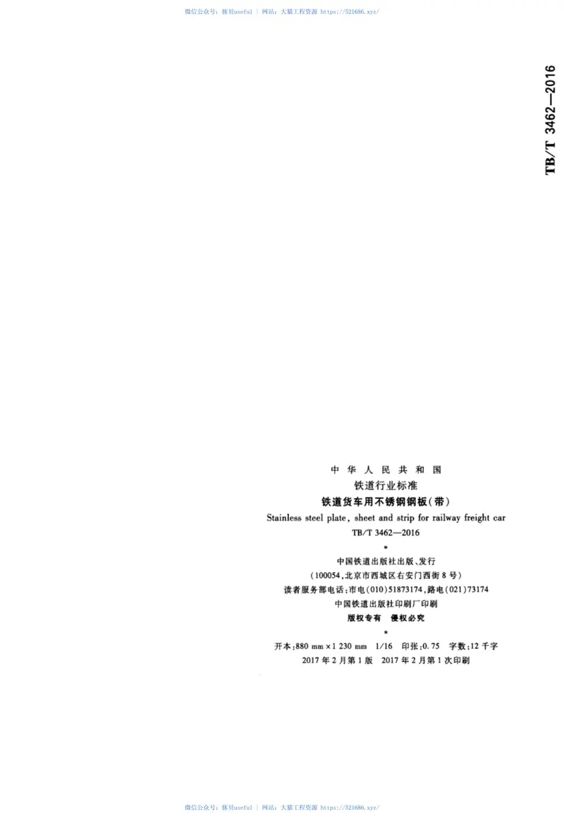TBT3462-2016铁道货车用不锈钢钢板（带） 预览图