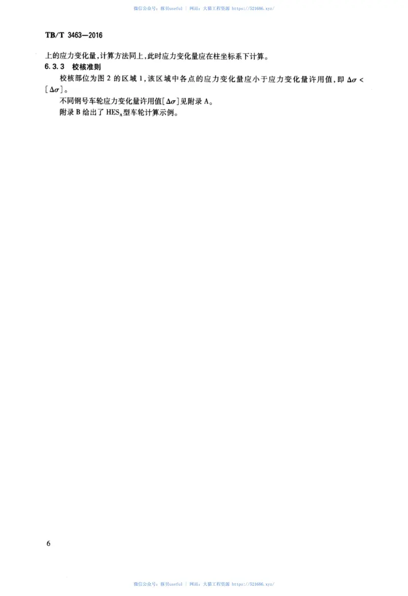 TBT3463-2016铁道车辆车轮强度评定方法 预览图