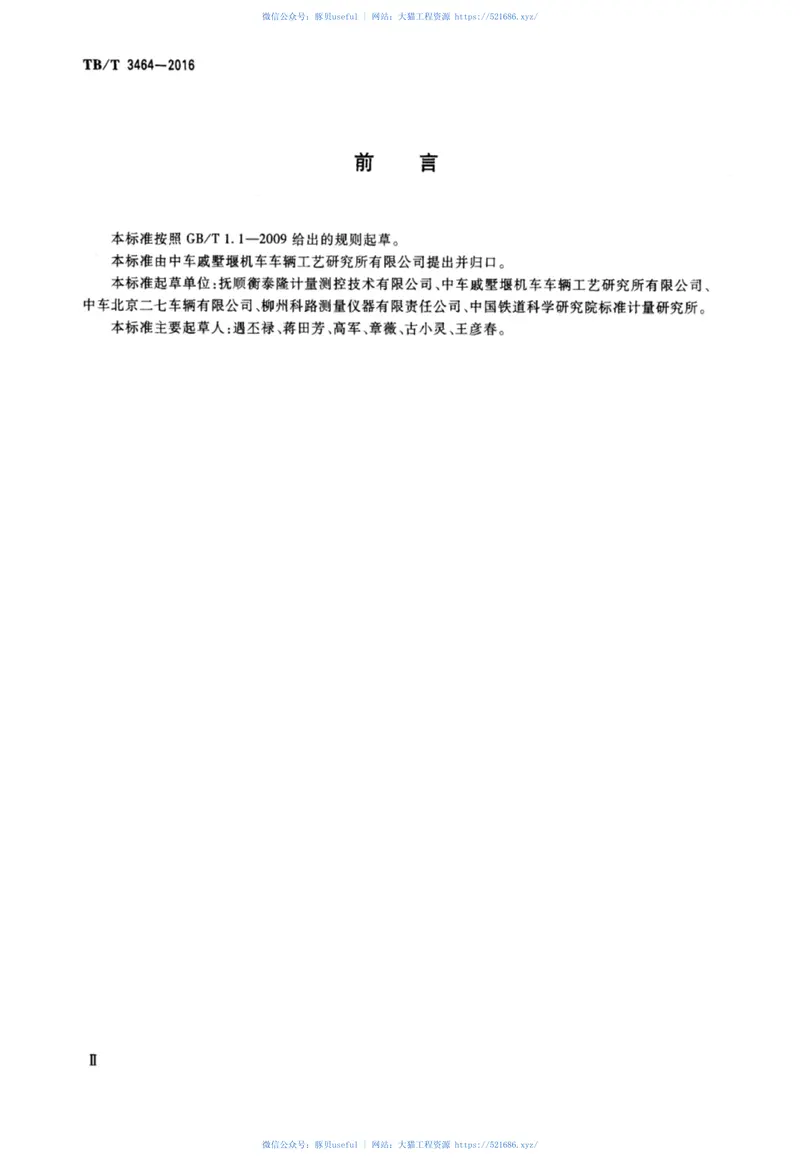 TBT3464-2016机车车辆车钩缓冲装置计量器具16型和17型车钩检修量具 预览图