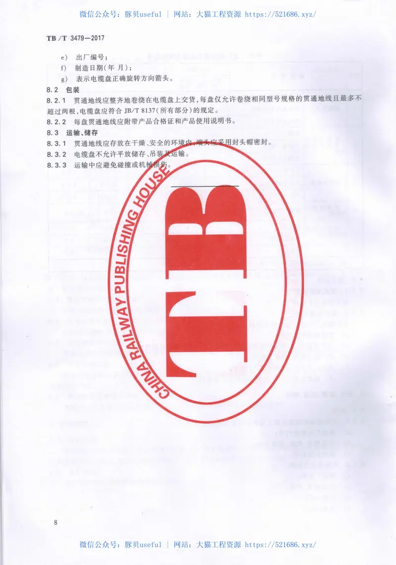 TBT3479-2017铁路贯通地线 预览图