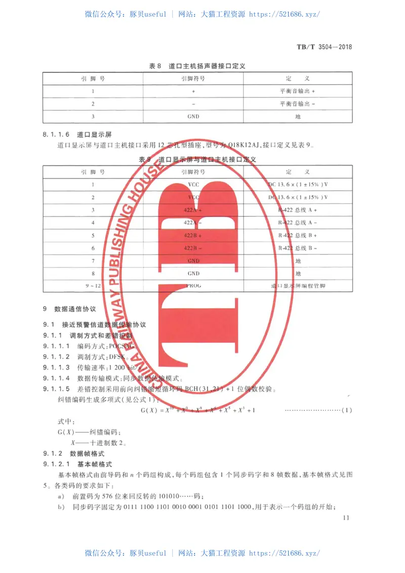 TBT3504-2018列车接近预警地面设备 预览图