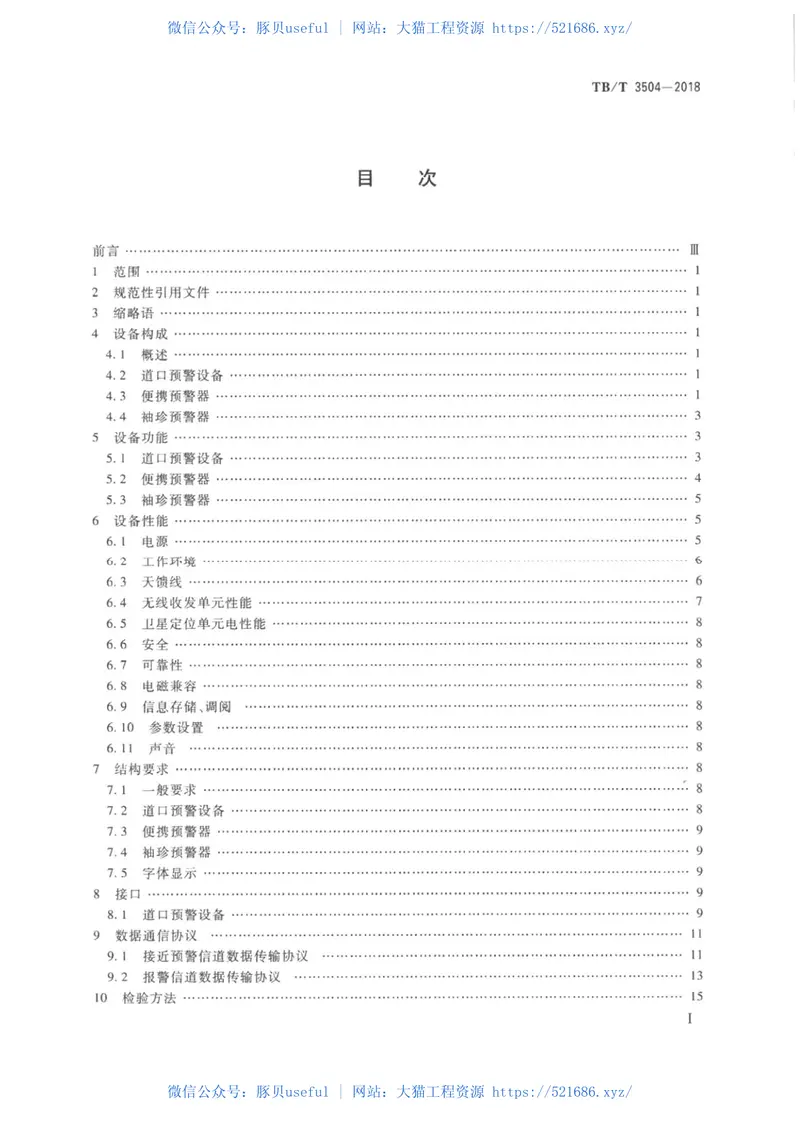 TBT3504-2018列车接近预警地面设备 预览图