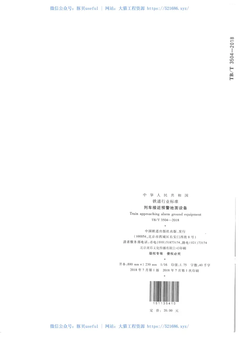 TBT3504-2018列车接近预警地面设备 预览图