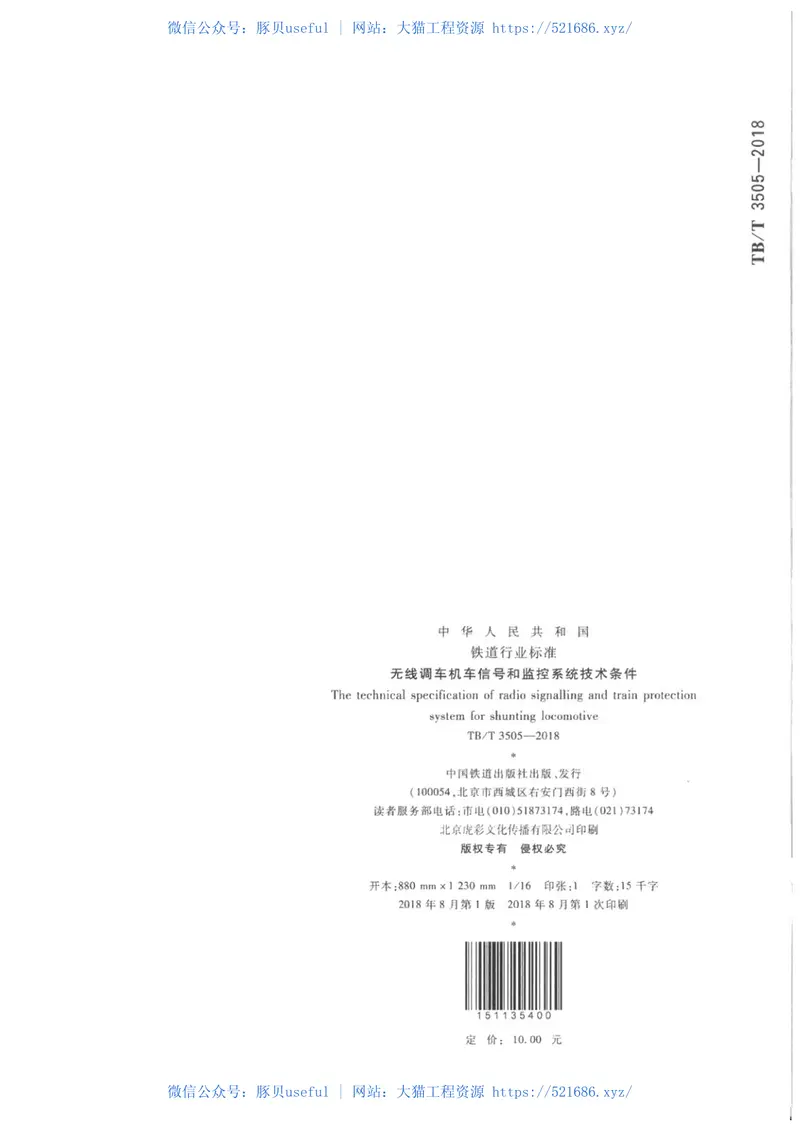 TBT3505-2018无线调车机车信号和监控系统技术条件 预览图