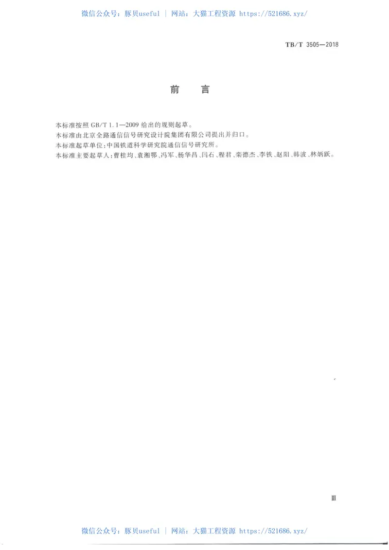 TBT3505-2018无线调车机车信号和监控系统技术条件 预览图