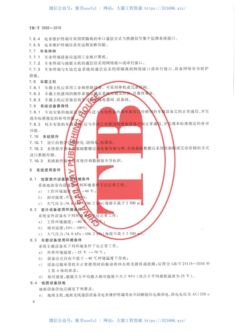 TBT3505-2018无线调车机车信号和监控系统技术条件 预览图