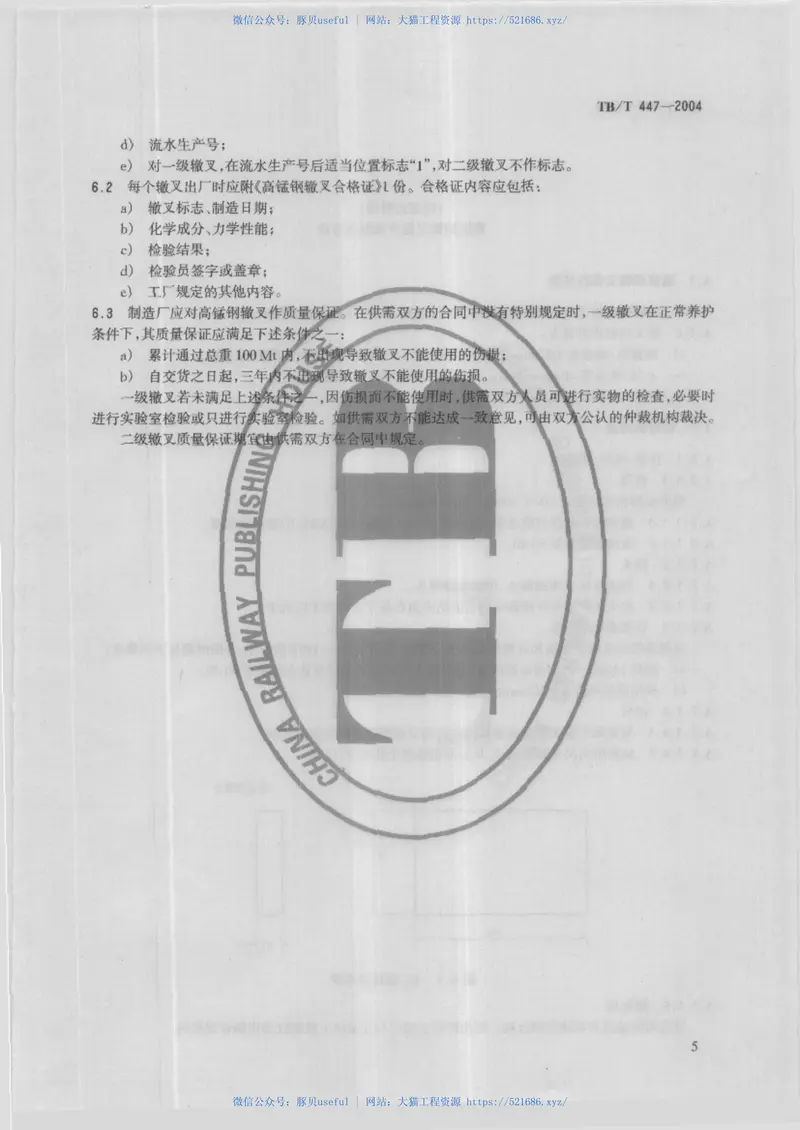 TBT447-2004高锰刚辙叉技术条件 预览图