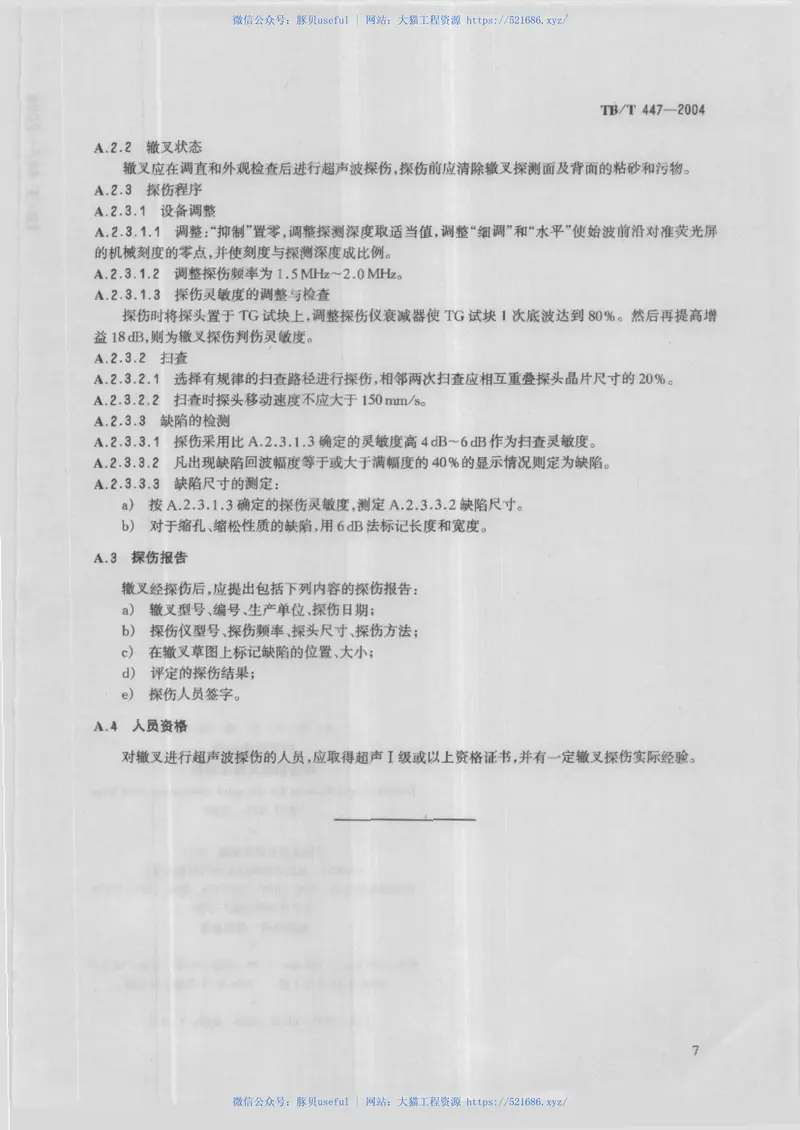 TBT447-2004高锰刚辙叉技术条件 预览图