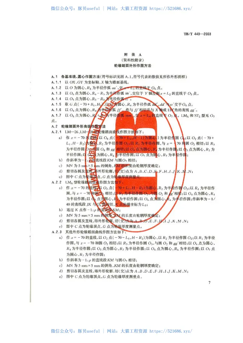 TBT449-2003机车车辆车轮轮缘踏面外形 预览图