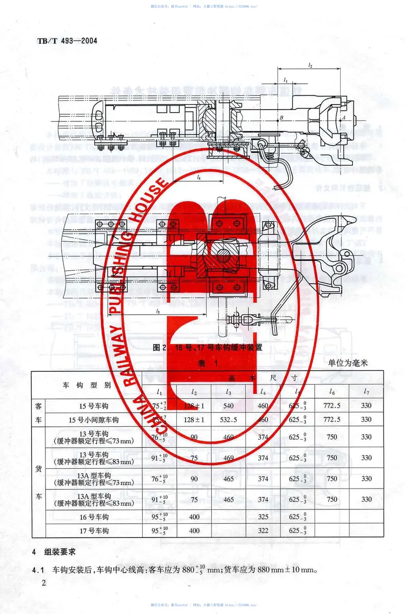 TBT493-2004铁道车辆车钩缓冲装置组装技术条件 预览图