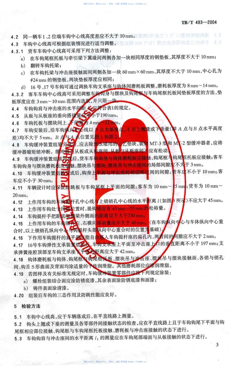 TBT493-2004铁道车辆车钩缓冲装置组装技术条件 预览图