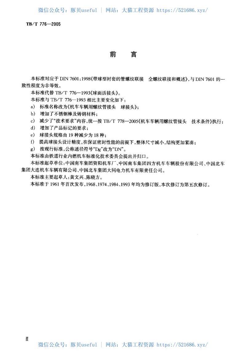 TBT776-2005机车车辆用螺纹管接头球接头 预览图