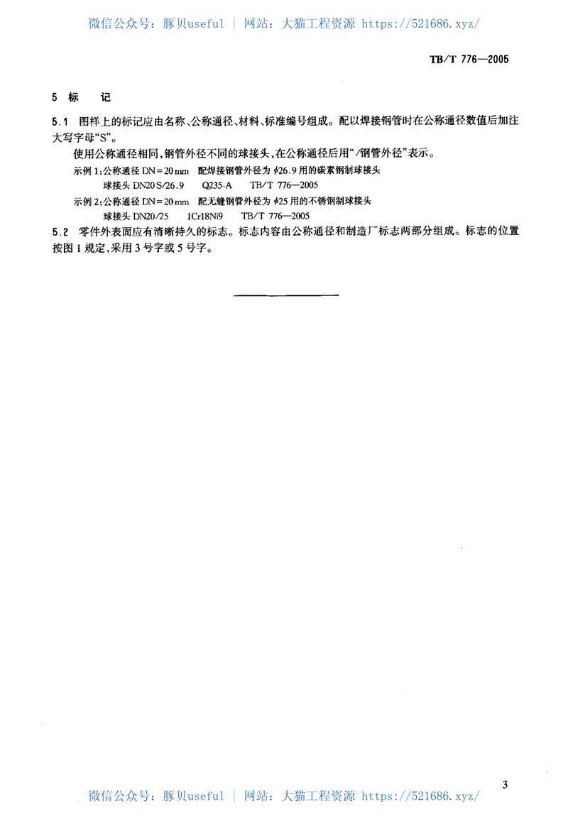 TBT776-2005机车车辆用螺纹管接头球接头 预览图