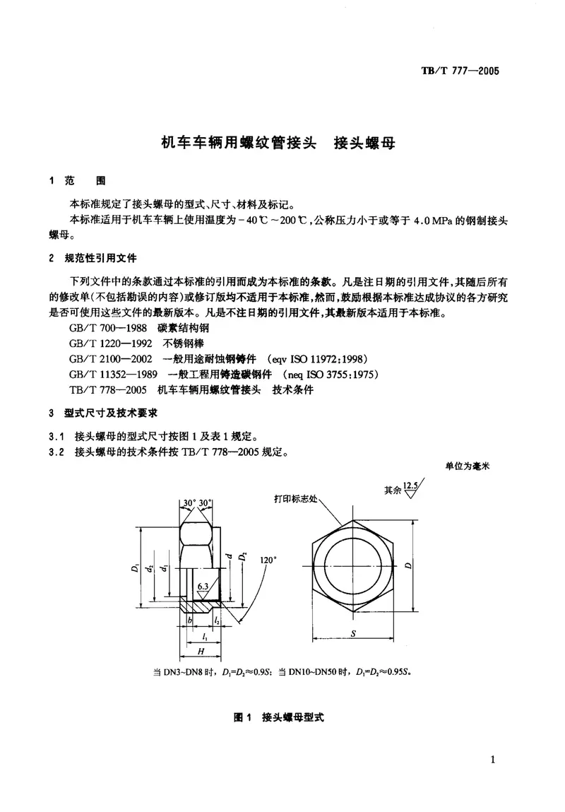 TBT777-2005机车车辆用螺纹管接头接头螺母 预览图