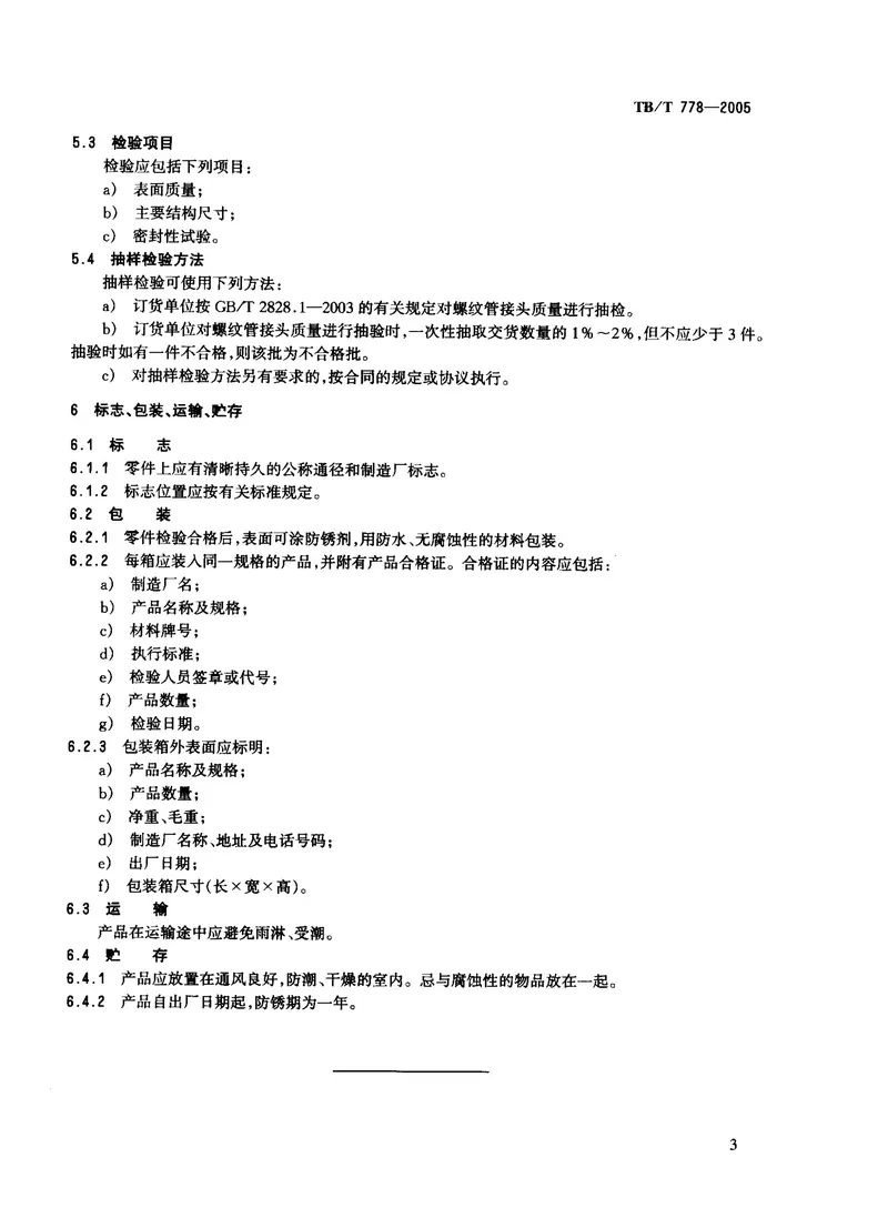 TBT778-2005机车车辆用螺纹管接头技术条件 预览图
