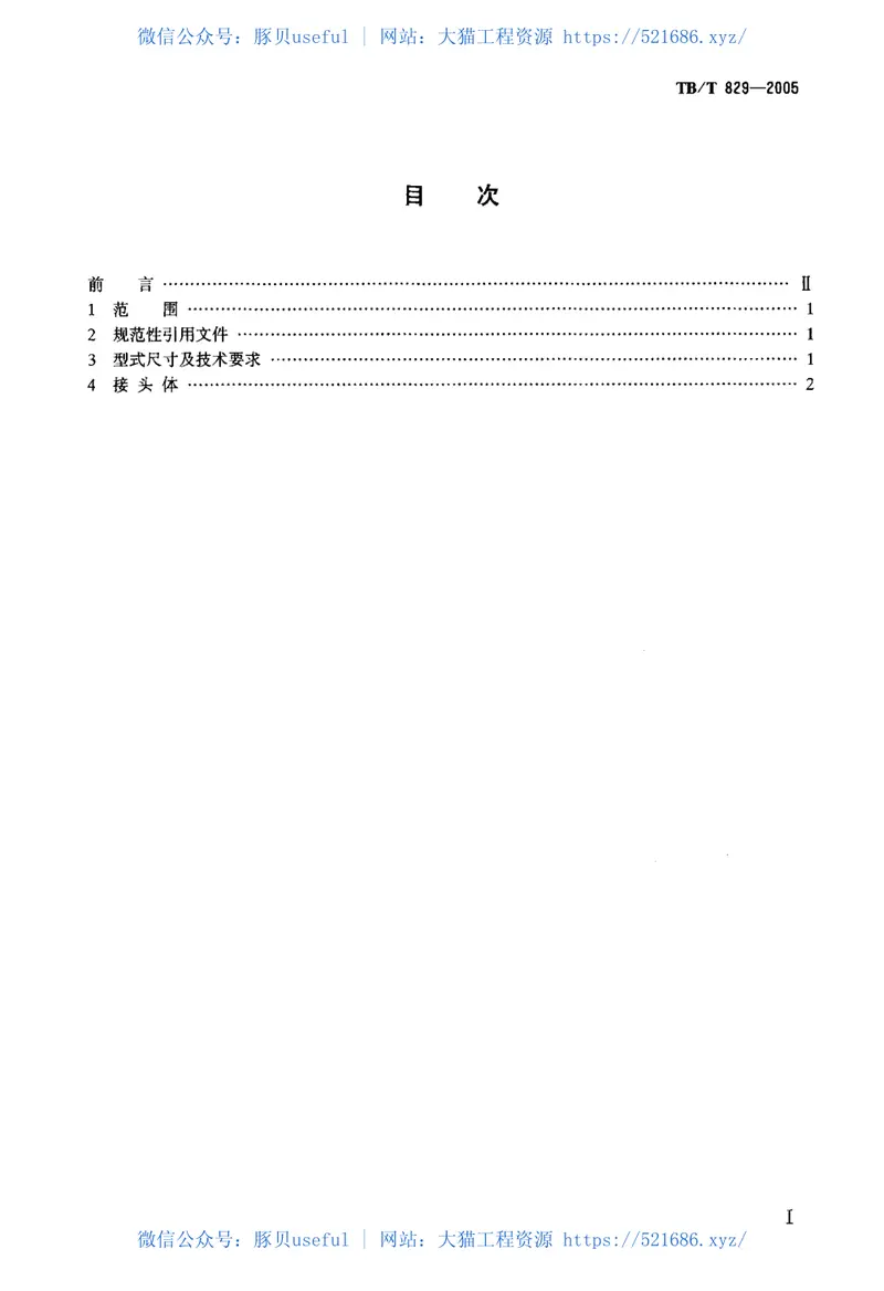TBT829-2005机车车辆用球面直角接头 预览图
