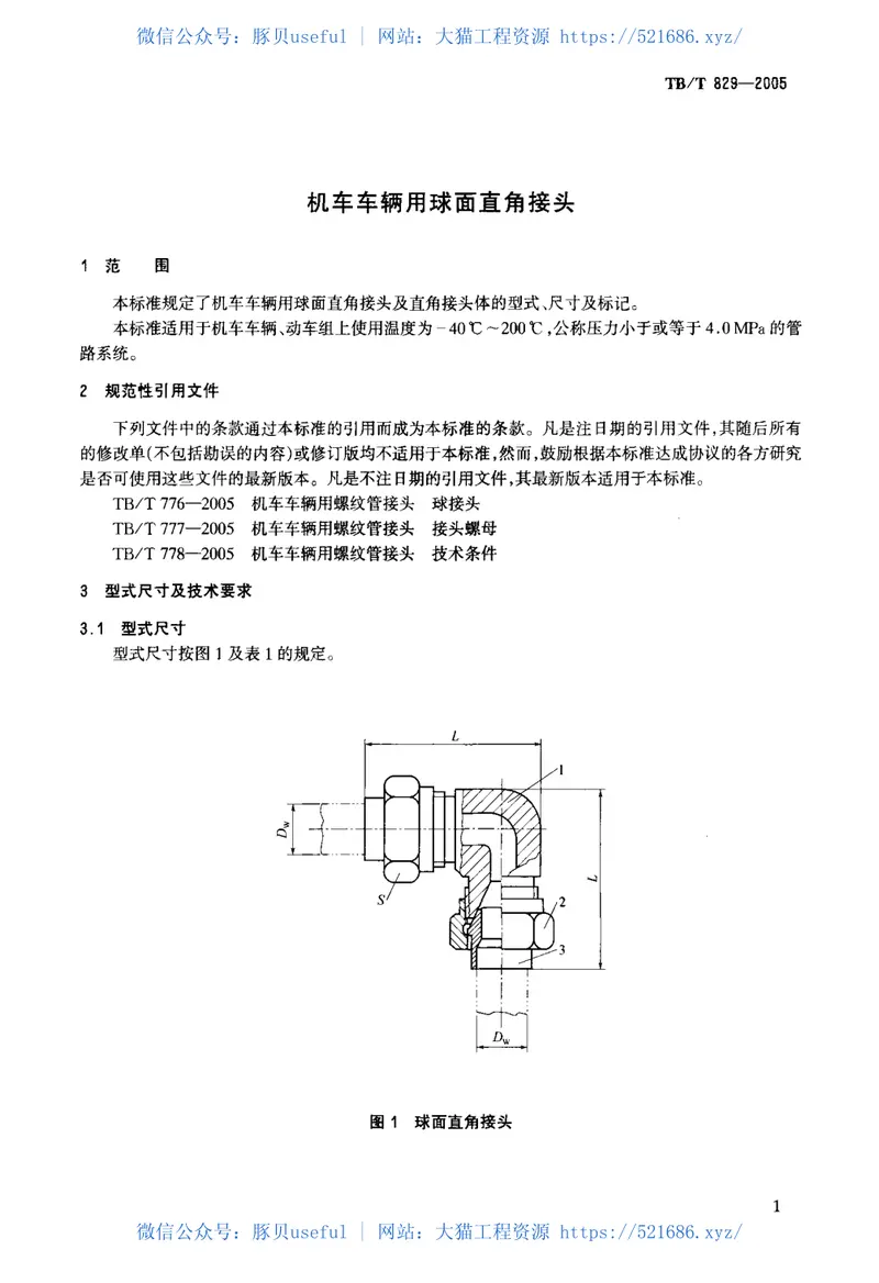 TBT829-2005机车车辆用球面直角接头 预览图