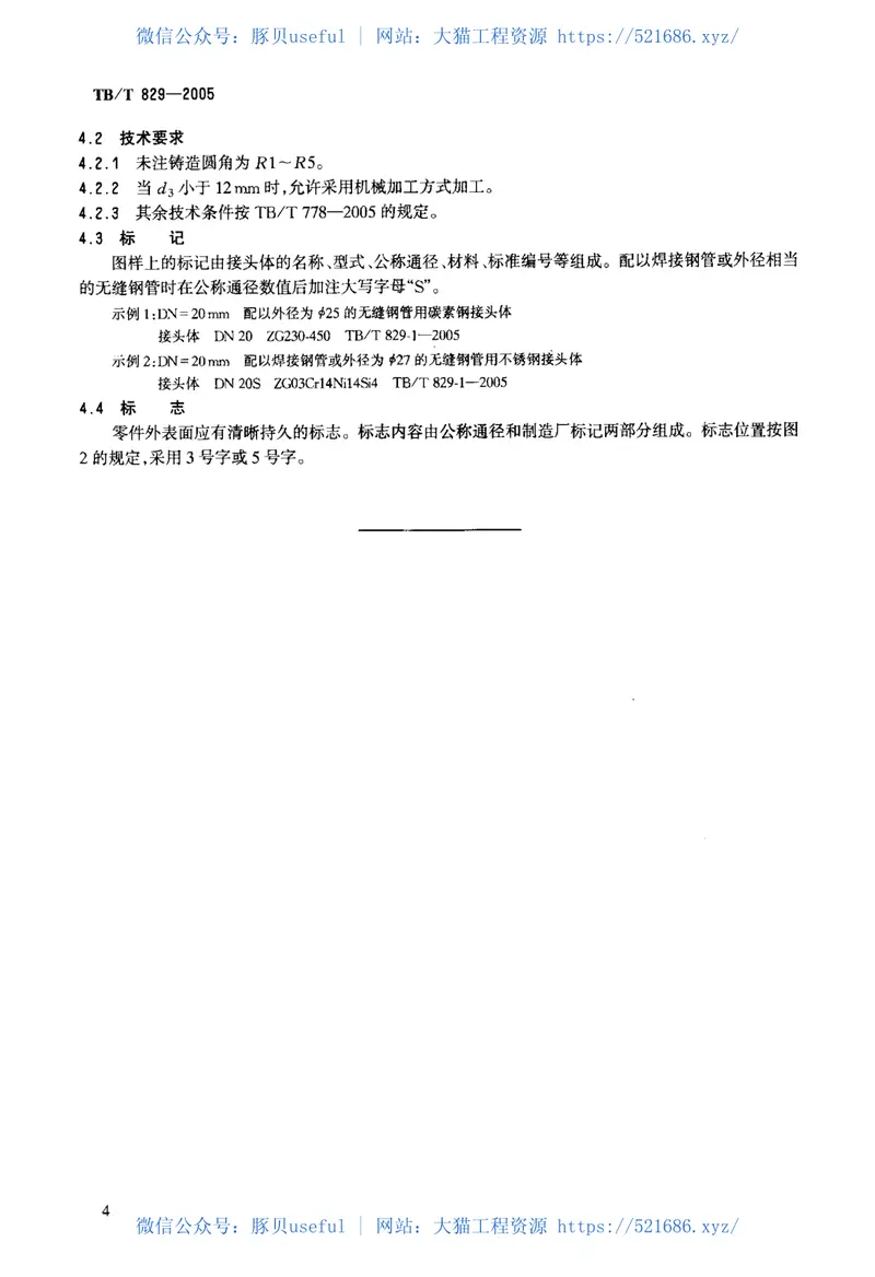 TBT829-2005机车车辆用球面直角接头 预览图